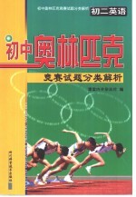 初中奥林匹克竞赛试题分类解析  初二英语