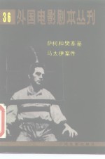 外国电影剧本丛刊  36  萨柯和樊塞蒂  马太伊案件