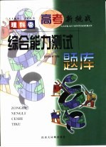 高考新挑战  理科卷：综合能力测试题库