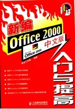 新编Office 2000中文版入门与提高