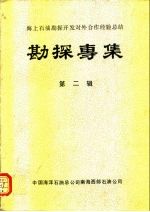 海上石油勘探开发对外合作经验总结  勘探专集  第2辑