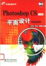 Photoshop CS中文版平面设计快速起跑