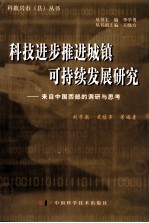 科技进步推进城镇可持续发展研究  来自中国西部的调研与思考