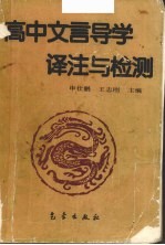 高中文言导学译注与检测