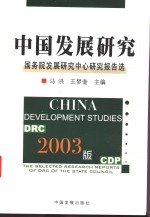 中国发展研究  国务院发展研究中心研究报告选  2003版