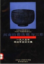 河南钧瓷汝瓷与三彩  中国古陶瓷研究会中国古外销陶瓷研究会1985年郑州年会论文集