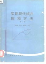 实用现代试井解释方法  第2版