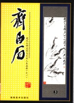 现代大师名作与艺术人生画册  齐白石  3