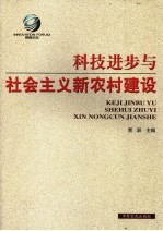 科技进步与社会主义新农村建设