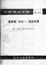 活页技术资料  1972  第10号  东风塔“四合一”高压容器