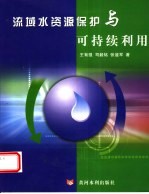 流域水资源保护与可持续利用