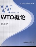 WTO概论