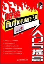 新编Authorware 7.0入门与提高