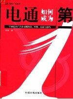 电通如何成为第一  全球最大广告公司的智慧、经验、方法与技巧