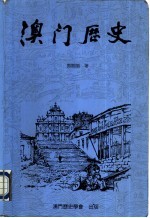 澳门历史  1840-1949