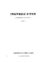 《河南城建志》参考资料  当代河南城市建设资料专辑  5