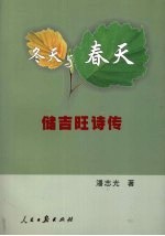 冬天与春天  储吉旺诗传