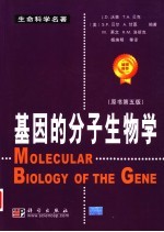 基因的分子生物学