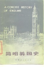 简明英国史