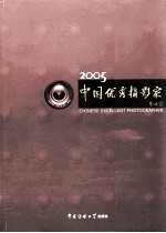 中国优秀摄影家  2005  2005