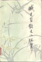 藏克家散文小说集  （上册）