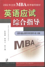 2002年全国MBA联考辅导教材 英语应试综合指导