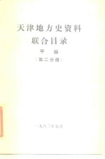 天津地方史资料联合目录  甲编  第2分册