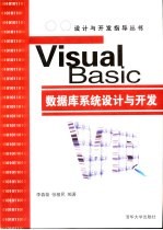 Visual Basic数据库系统设计与开发