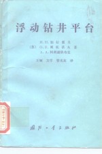 浮动钻井平台  结构与强度