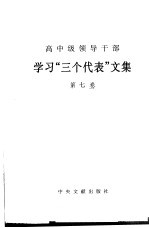 高中级领导干部学习“三个代表”文集  第6卷