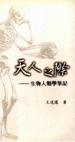 天人之际  生物人类学笔记