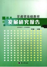 甘肃省基础教育发展研究报告  2007-2008