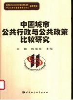 中国城市公共行政与公共政策比较研究