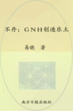 幸福密码丛书  不丹  GNH创造乐土