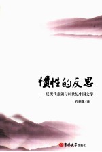 惯性的反思  反现代意识与20世纪中国文学