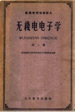 高等学校交流讲义  无线电电子学  第1册  第2版