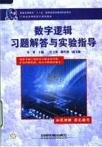 21世纪高等院校计算机教材  数字逻辑习题解答与实验指导