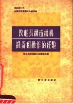 改进长网造纸机设备和操作的经验  1958年11全国造纸厂厂长会议资料