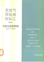 天然气预处理和加工  第4卷  气体与液体脱硫