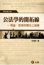 公法学的开拓线  理论、实务与体系之建构