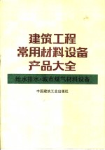 建筑工程常用材料设备产品大全  给水排水、城市煤气材料设备