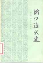 浙江近代史