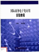 国际商务电子化应用实验教程