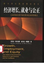 经济增长、就业与公正  拉美国家改革开放的影响及其经验教训