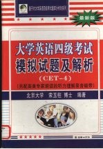 大学英语四级考试模拟试题及解析 CET-4 最新版