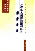 《中华人民共和国刑法》通俗讲话