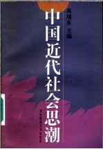 中国近代社会思潮