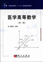 医学高等数学  第2版