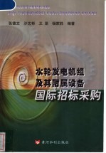 水轮发电机组及其附属设备国际招标采购