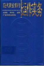 现代商业银行运作实务